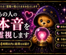 24時間以内スピード鑑定◆あの人の本音全部視ます イメージ1