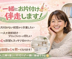 片付け一緒に伴走します イメージ1