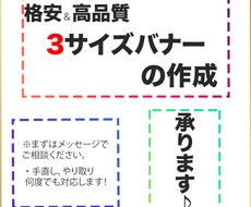 格安＆高品質 3サイズバナーの作成 承ります イメージ1