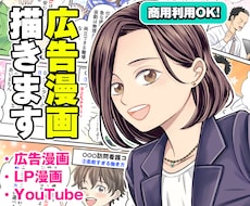 売上直結！ラフ修正無制限の広告漫画制作します 広告代理店実績あり！売上・採用に繋がる漫画を制作します