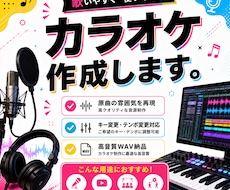 歌って使える本格カラオケ音源を制作しますます イメージ1