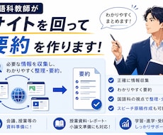 国語科教師がサイトを回って要約を作ります イメージ1