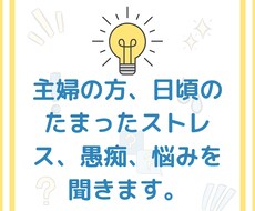 主婦のストレス、愚痴、悩み、話しを聞きます イメージ1