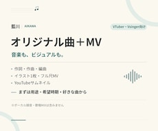 VTuberのオリジナル曲とMVを制作します イメージ1