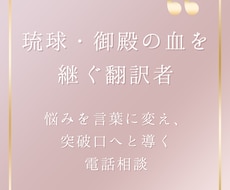 琉球・御殿の血を継ぐ翻訳者が悩みを言葉に変えます 悩みの奥を読み解き、突破口へと翻訳する電話相談