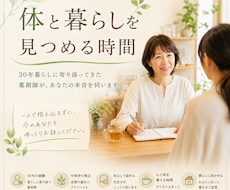 心と体、暮らしのモヤモヤを一緒に見つめ整理します 30年暮らしに寄り添ってきた薬剤師が、あなたの本音を伺います
