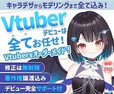残り2名限定！満枠になり次第受付を終了いたします 短期間で収益化＆グッズ完売のV実績多数！！著作権譲渡！