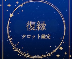 復縁運｜もう一度つながる未来を占います イメージ1