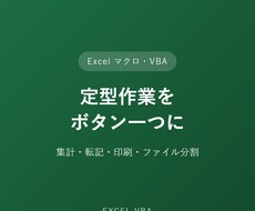 Excel定型作業をVBAでボタン化しますます イメージ1