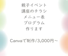 親子イベントや講座のチラシをCanvaで作ります イメージ1