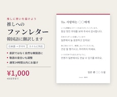 推しへのファンレターを自然な韓国語に翻訳します イメージ1