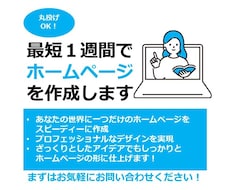 最短１週間！高品質ホームページを格安で制作します デザイン×論理構成で、あなたのビジネスの価値を最大化