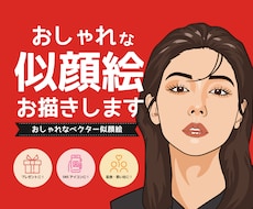 おしゃれな似顔絵お描きします イメージ1