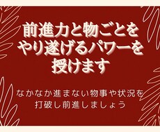 前進力とものごとをやりとげるパワーを授けます なかなか進まないものごとや状況を打破し前進します。