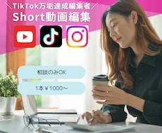 TikTok万垢編集者がshort動画編集します ゆっくり、ずんだもんなども利用可能！最安3000円〜