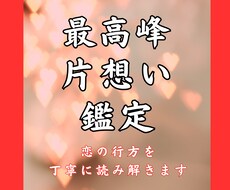 片思いの本音鑑定｜恋の行方を丁寧に読み解きます