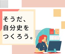 自己理解を深めるための自分史作成手伝います イメージ1
