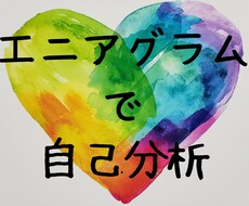 自分でも気づかない深層を解明！自己分析を提供します 人間関係のゆがみ、エニアグラムで改善の手段を手に入れましょう