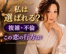 私は選ばれる？複雑恋愛・不倫の本音を忖度せず視ます 都合のいいか？本気でいるの？はっきりお伝えします。