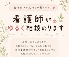 現役看護師が愚痴や不安を聞きます イメージ1