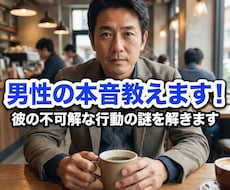 男性の本音教えます！彼の不可解な行動の謎を解きます 不可解な彼の行動、男性脳で完全翻訳。本音の正解合わせをします