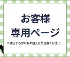 個人専用ページとなりますますます 該当する方以外の購入はご遠慮ください。