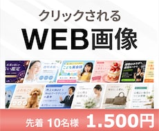 1枚【1500円】でWEB画像制作いたします イメージ1