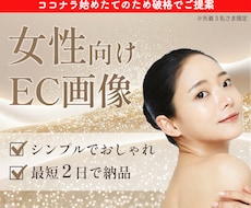 丸投げOK・枚数お任せ！女性向けEC画像作ります イメージ1