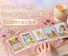タロットで視る彼のあなたへの本音５００円で占います イメージ1