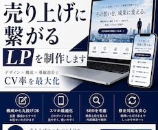 売り上げに繋がるLP制作、営業支援をします イメージ1
