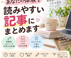 あなたの体験を記事にまとめます イメージ1