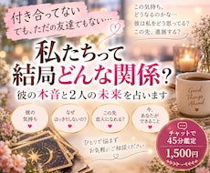 友達以上恋人未満の彼♡本音と2人の未来を占います イメージ1