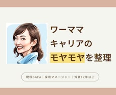 ワーママの「モヤモヤ」を言語化するお手伝いします キャリアも育児も諦めない。本音に気づく60分