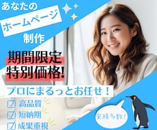 成果重視！高品質ホームページを短納期で制作します 今だけ大幅お値下げ中☆売れるデザイン＆戦略で成果を最大化！