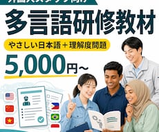 外国人スタッフ向け多言語研修教材を作ります 難しい社内資料を、やさしい日本語＋母語教材に変換