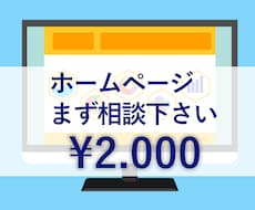 ホームページの相談乗ります どんなお悩みもお気軽にご相談下さい！