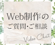 WEBデザイン・制作のご相談承ります 制作前のご相談をビデオチャットでお受けいたします