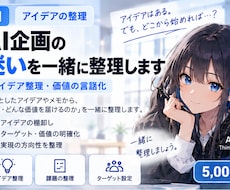 AIサービスの企画を一緒に整理します イメージ1