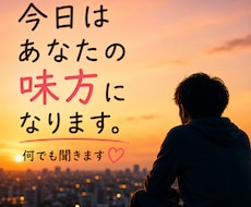 今日はあなたの味方になります。何でも聞きます イメージ1