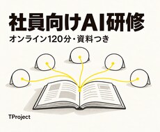 社員向け｜はじめてのAI活用研修をします イメージ1