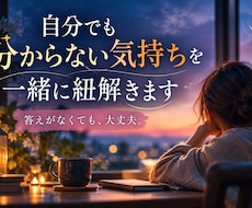 分からない自分の気持ちを一緒に紐解きます 答えがなくても大丈夫｜言葉にならない気持ちを一緒に整理します