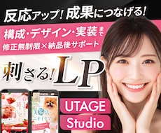 月2名限定割引！女性に刺さるセールスLP制作します UTAGE・Studio｜修正無制限・原稿サポート