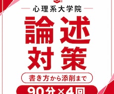 月90分×4回心理系大学院論述対策指導をします 心理院2校合格者が伴走する実践的論述指導