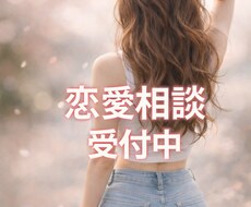 恋愛相談聞きます イメージ1