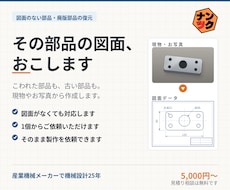 現物や手書きスケッチから図面を作成します 現物1個から作図OK｜3Dスキャナ実測・STEPデータ対応