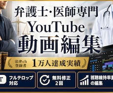 弁護士・医師専門｜YouTube動画編集いたします 法律chを1万人まで育てた実績で、専門家の発信をサポート
