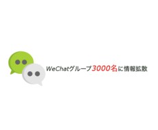 IT関係のWeChatグループに情報拡散します WeChatグループに情報拡散。求人系情報拡散に最適