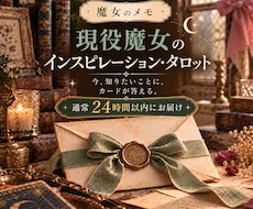 現役魔女がタロットであなたの悩みに答えます イメージ1
