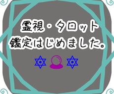 霊視・タロットで占います 守護様からのメッセージもあれば、書きます。