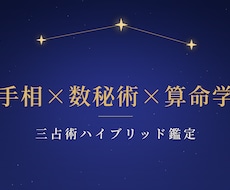 三占術ハイブリッド鑑定であなたの運命を読み解きます イメージ1
